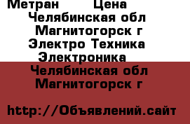 Метран 150 › Цена ­ 2 000 - Челябинская обл., Магнитогорск г. Электро-Техника » Электроника   . Челябинская обл.,Магнитогорск г.